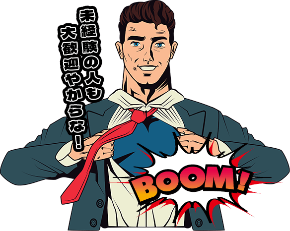 未経験の人も大歓迎やからな!