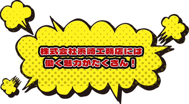 株式会社浜崎工務店には働く魅力がたくさん!