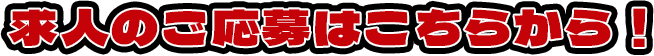 求人のご応募はこちらから!