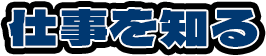 仕事を知る