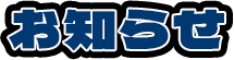 お知らせ